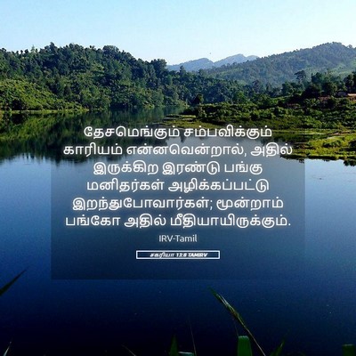 Picture 05 - சகரியா 13:8 TAMIRV - தேசமெங்கும் - Bible Verse Picture
