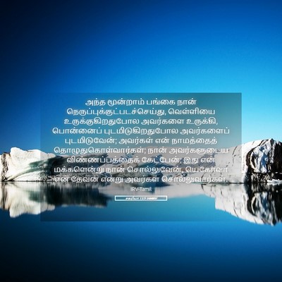 Picture 05 - சகரியா 13:9 TAMIRV - அந்த மூன்றாம் - Bible Verse Picture