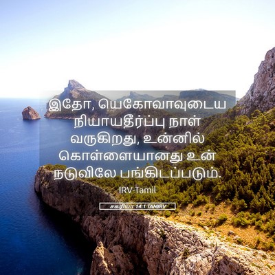 Picture 05 - சகரியா 14:1 TAMIRV - இதோ, யெகோவாவுடைய - Bible Verse Picture