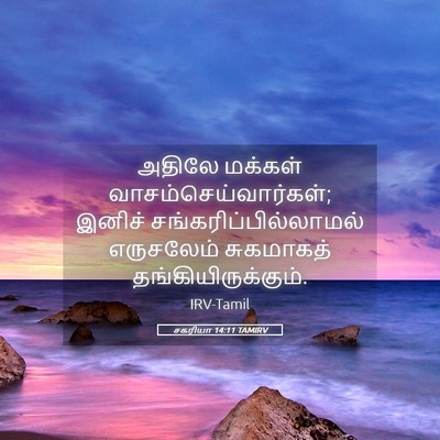 Picture 05 - சகரியா 14:11 TAMIRV - அதிலே மக்கள் - Bible Verse Picture
