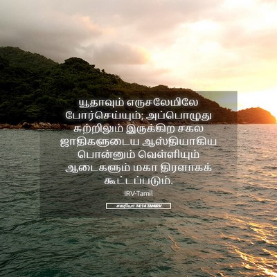 Picture 05 - சகரியா 14:14 TAMIRV - யூதாவும் - Bible Verse Picture