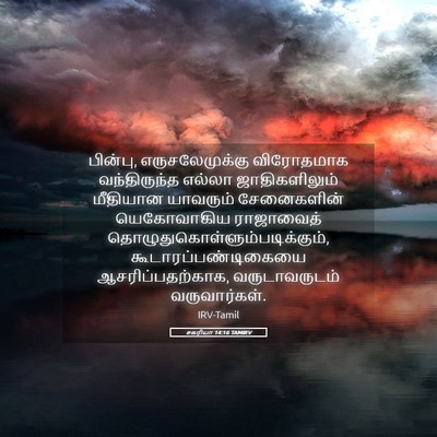 Picture 05 - சகரியா 14:16 TAMIRV - பின்பு, - Bible Verse Picture