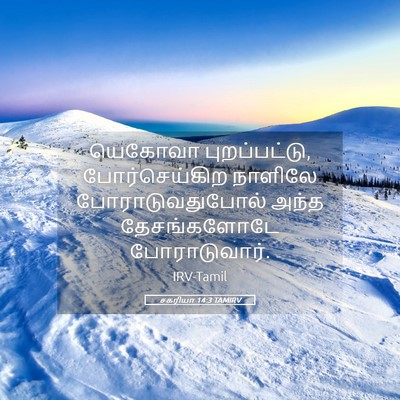 Picture 05 - சகரியா 14:3 TAMIRV - யெகோவா - Bible Verse Picture