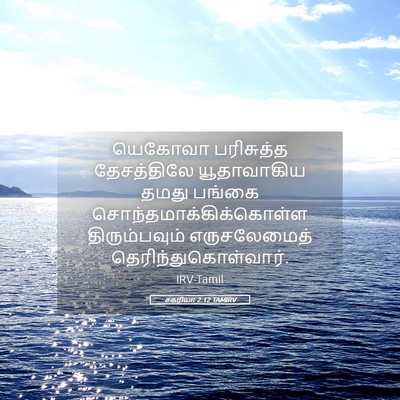 Picture 05 - சகரியா 2:12 TAMIRV - யெகோவா பரிசுத்த - Bible Verse Picture