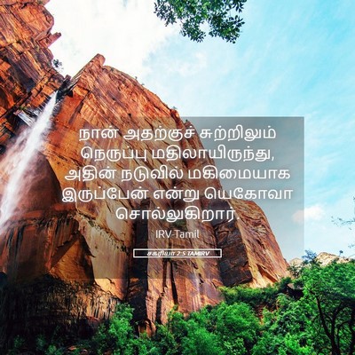 Picture 05 - சகரியா 2:5 TAMIRV - நான் அதற்குச் - Bible Verse Picture