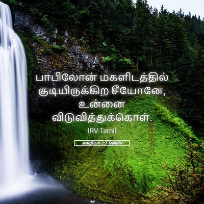 Picture 05 - சகரியா 2:7 TAMIRV - பாபிலோன் - Bible Verse Picture