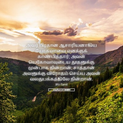 Picture 05 - சகரியா 3:1 TAMIRV - அவர் பிரதான - Bible Verse Picture