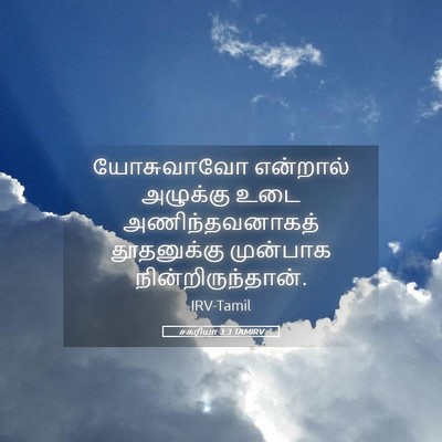 Picture 05 - சகரியா 3:3 TAMIRV - யோசுவாவோ என்றால் - Bible Verse Picture