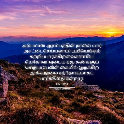 Picture 05 - சகரியா 4:10 TAMIRV - அற்பமான - Bible Verse Picture
