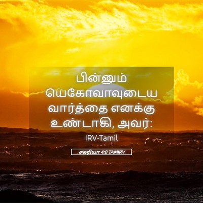 Picture 05 - சகரியா 4:8 TAMIRV - பின்னும் - Bible Verse Picture