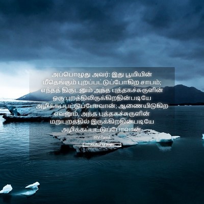 Picture 05 - சகரியா 5:3 TAMIRV - அப்பொழுது அவர்: - Bible Verse Picture