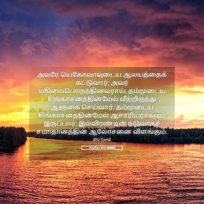 Picture 05 - சகரியா 6:13 TAMIRV - அவரே யெகோவாவுடைய - Bible Verse Picture