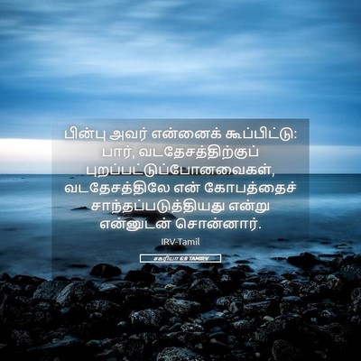 Picture 05 - சகரியா 6:8 TAMIRV - பின்பு அவர் - Bible Verse Picture