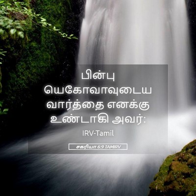 Picture 05 - சகரியா 6:9 TAMIRV - பின்பு - Bible Verse Picture