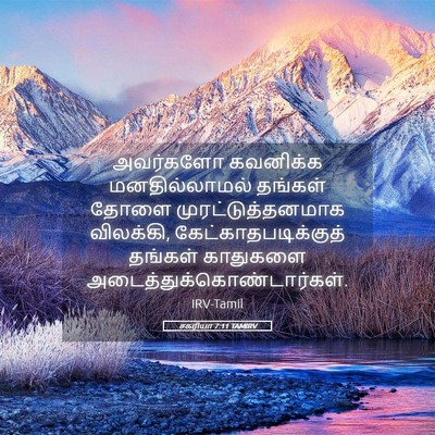 Picture 05 - சகரியா 7:11 TAMIRV - அவர்களோ கவனிக்க - Bible Verse Picture