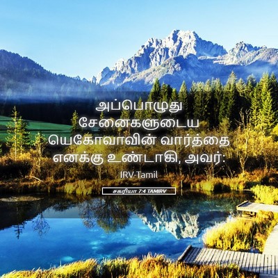 Picture 05 - சகரியா 7:4 TAMIRV - அப்பொழுது - Bible Verse Picture