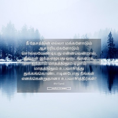 Picture 05 - சகரியா 7:5 TAMIRV - நீ தேசத்தின் - Bible Verse Picture