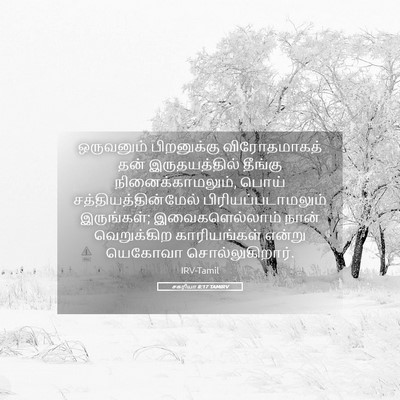 Picture 05 - சகரியா 8:17 TAMIRV - ஒருவனும் - Bible Verse Picture