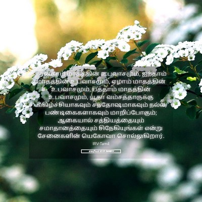 Picture 05 - சகரியா 8:19 TAMIRV - நான்காம் - Bible Verse Picture