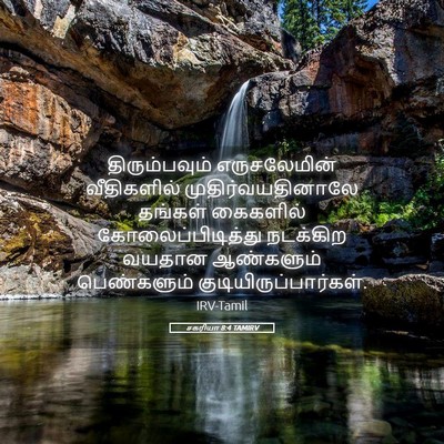 Picture 05 - சகரியா 8:4 TAMIRV - திரும்பவும் - Bible Verse Picture