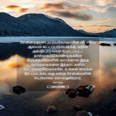 Picture 05 - சகரியா 8:9 TAMIRV - சேனைகளுடைய - Bible Verse Picture
