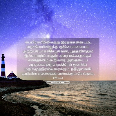 Picture 05 - சகரியா 9:10 TAMIRV -  - Bible Verse Picture