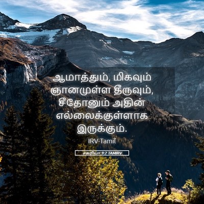 Picture 05 - சகரியா 9:2 TAMIRV - ஆமாத்தும், - Bible Verse Picture