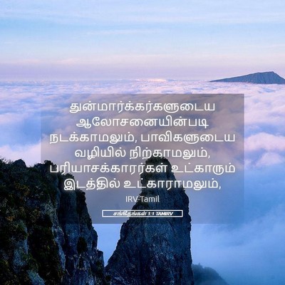 Picture 05 - சங்கீதங்கள் 1:1 TAMIRV -  - Bible Verse Picture