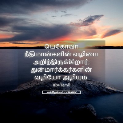 Picture 05 - சங்கீதங்கள் 1:6 TAMIRV - யெகோவா - Bible Verse Picture