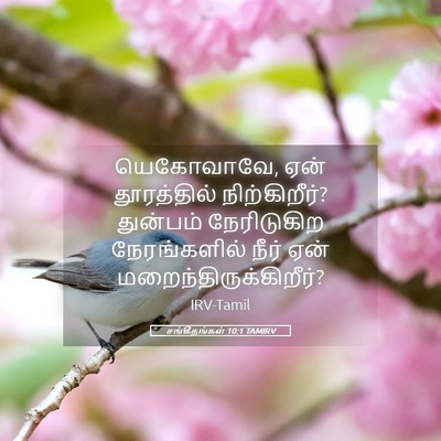 Picture 05 - சங்கீதங்கள் 10:1 TAMIRV - யெகோவாவே, ஏன் - Bible Verse Picture