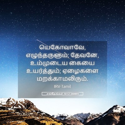 Picture 05 - சங்கீதங்கள் 10:12 TAMIRV - யெகோவாவே, - Bible Verse Picture