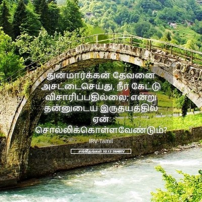 Picture 05 - சங்கீதங்கள் 10:13 TAMIRV - துன்மார்க்கன் - Bible Verse Picture