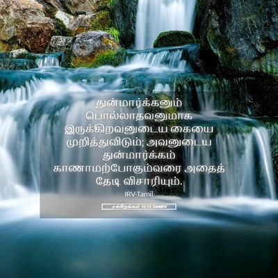 Picture 05 - சங்கீதங்கள் 10:15 TAMIRV - துன்மார்க்கனும் - Bible Verse Picture