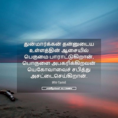 Picture 05 - சங்கீதங்கள் 10:3 TAMIRV - துன்மார்க்கன் - Bible Verse Picture