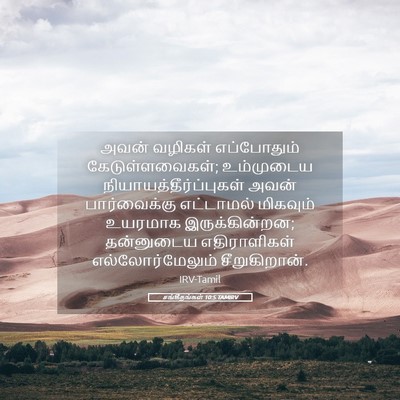 Picture 05 - சங்கீதங்கள் 10:5 TAMIRV - அவன் வழிகள் - Bible Verse Picture