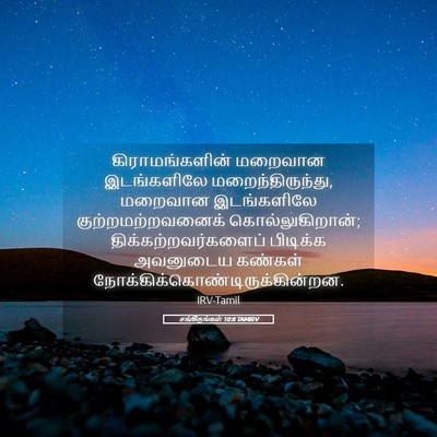 Picture 05 - சங்கீதங்கள் 10:8 TAMIRV - கிராமங்களின் - Bible Verse Picture