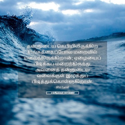 Picture 05 - சங்கீதங்கள் 10:9 TAMIRV - தன்னுடைய - Bible Verse Picture