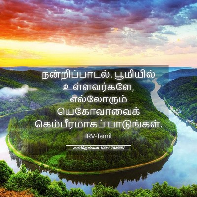 Picture 05 - சங்கீதங்கள் 100:1 TAMIRV - நன்றிப்பாடல். - Bible Verse Picture