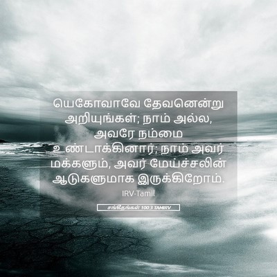 Picture 05 - சங்கீதங்கள் 100:3 TAMIRV - யெகோவாவே - Bible Verse Picture