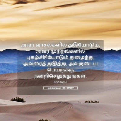 Picture 05 - சங்கீதங்கள் 100:4 TAMIRV - அவர் வாசல்களில் - Bible Verse Picture