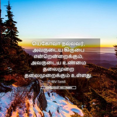 Picture 05 - சங்கீதங்கள் 100:5 TAMIRV - யெகோவா நல்லவர், - Bible Verse Picture