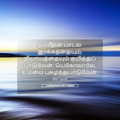 Picture 05 - சங்கீதங்கள் 101:1 TAMIRV - தாவீதின் பாடல். - Bible Verse Picture