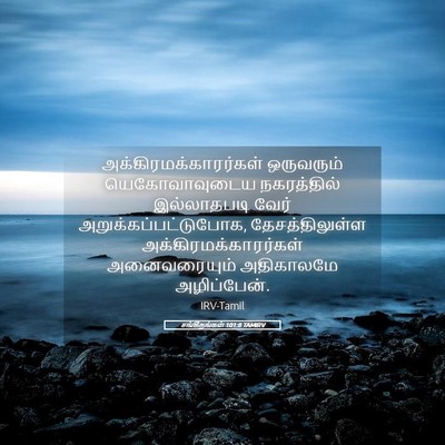 Picture 05 - சங்கீதங்கள் 101:8 TAMIRV -  - Bible Verse Picture