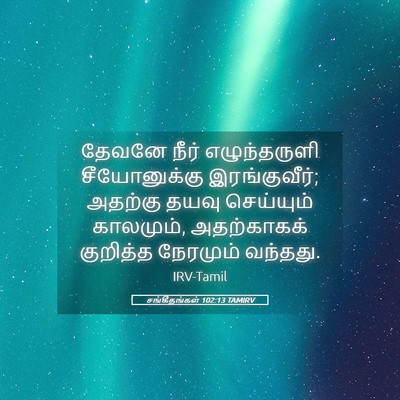 Picture 05 - சங்கீதங்கள் 102:13 TAMIRV - தேவனே நீர் - Bible Verse Picture