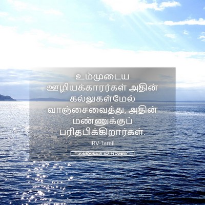 Picture 05 - சங்கீதங்கள் 102:14 TAMIRV - உம்முடைய - Bible Verse Picture
