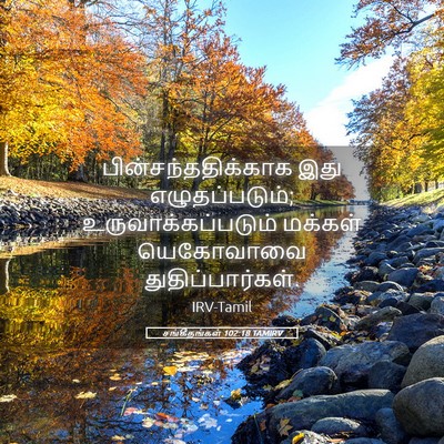 Picture 05 - சங்கீதங்கள் 102:18 TAMIRV - பின்சந்ததிக்காக - Bible Verse Picture