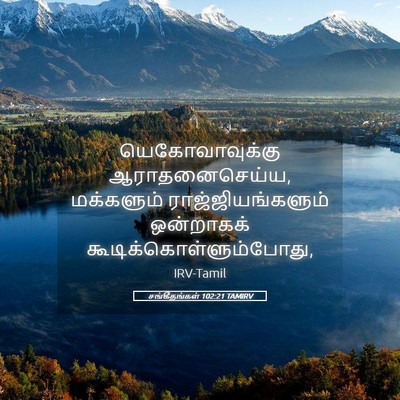 Picture 05 - சங்கீதங்கள் 102:21 TAMIRV - யெகோவாவுக்கு - Bible Verse Picture