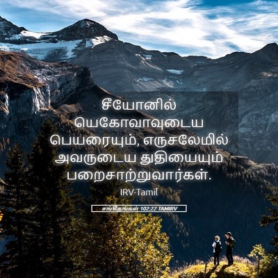 Picture 05 - சங்கீதங்கள் 102:22 TAMIRV - சீயோனில் - Bible Verse Picture