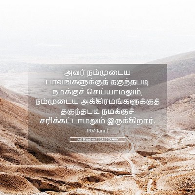 Picture 05 - சங்கீதங்கள் 103:10 TAMIRV - அவர் நம்முடைய - Bible Verse Picture