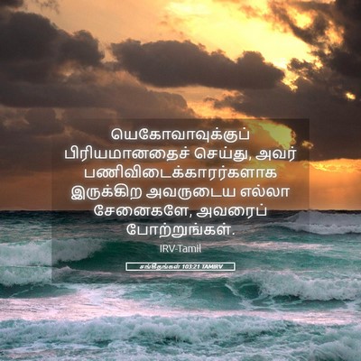 Picture 05 - சங்கீதங்கள் 103:21 TAMIRV - யெகோவாவுக்குப் - Bible Verse Picture